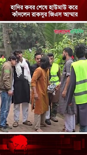 হাদিকে শেষ বিদায় জানিয়ে সারজিসকে জড়িয়ে ধরে কা ন্নায় ভেঙে পড়লেন সতীর্থরা