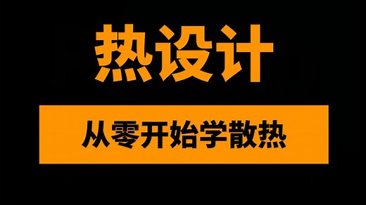 从零开始学散热——热设计产品仿真实例、方法和思维，为工程师梳理热管理仿真学科框架