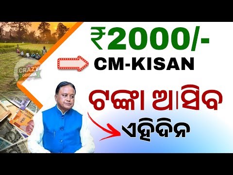 CM Kisan ₹2000/- Received Date | Odisha CM Kisan Yojana Money Transfer Update