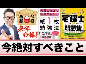 【宅建令和５年リベンジ！まずすべきことがこれ！】2023年宅建試験勉強をスタートさせたい方、まずは絶対にこれをやってください！