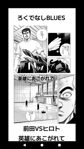 #ろくでなしBLUES #前田VSヒロト #英雄にあこがれて #仲間 #喧嘩
