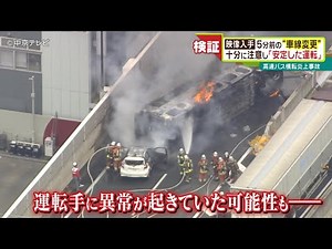 検証 高速バス横転炎上事故 映像入手 166リットルの給油で“満タン” ｢大量の燃料｣が炎上誘発か