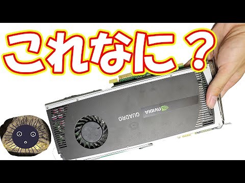 プロ用グラボ Quadroの実力を見よ！！