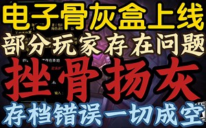【部分魔兽国服玩家被挫骨扬灰，电子骨灰盒上线存在bug】《魔兽住单间，比炉石守望这些万人坑选手强点》