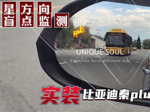 比亚迪秦plus星方向BSD盲区监测并线变道辅助系统