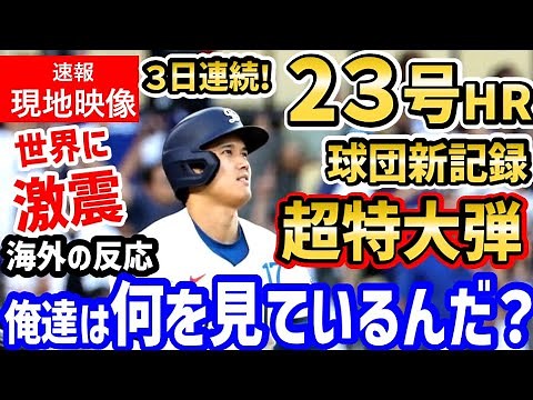 大谷翔平、２３号ホームラン！速報！現地映像！超特大弾で連日の新記録達成！３試合連発弾に、世界中が大騒ぎ！「俺達は歴史を目撃している！！」【海外の反応/ドジャース/MLB】
