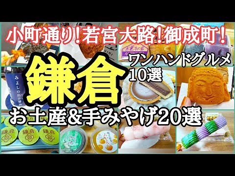 小町通りの人気食べ歩きグルメと、お土産、手みやげ巡り