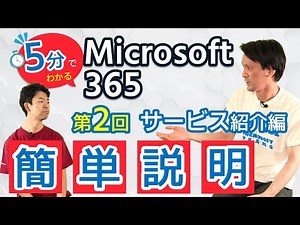 5分でわかるMicrosoft365第2回サービス紹介編
