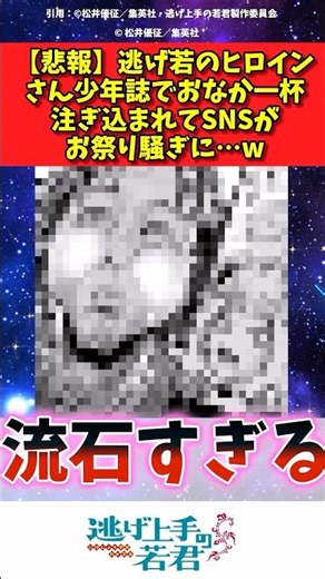 【悲報】逃げ若のヒロインさん少年誌でお腹一杯注ぎ込まれてSNSがお祭り騒ぎにw#逃げ上手の若君 #アニメ #漫画 #反応集 #shorts