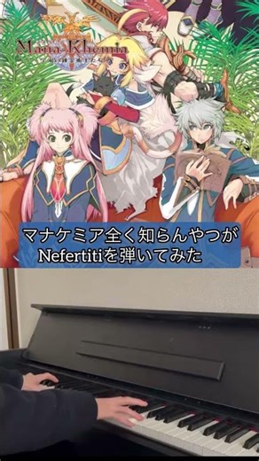 マナケミア未プレイがNefertitiを弾きたかっただけ【マナケミア】【piano arrange】#piano #アトリエシリーズ #弾いてみた #shorts