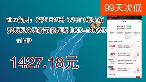 【1427.18元（以旧换新价1146.65元）】 plus会员：容声 549升 双开门电冰箱 变频风冷无霜节能超薄 BCD-549WD11HP