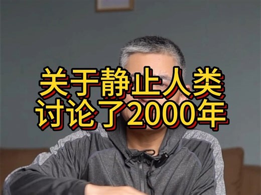 关于物体为什么会静止，人类探讨了2000年