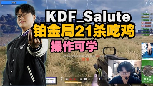 KDF_Salute亚服铂金局21杀吃鸡，顶级枪男选手 操作细腻，学技术进