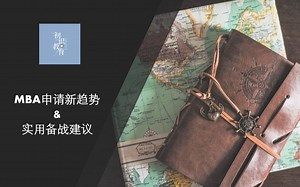 MBA申请新趋势及实用备战建议