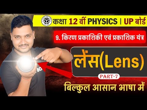 लेंस | Lense | Physics Class 12 Chapter 9 | lens equation class 12 physics | Optics Class 12 Physics