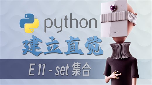 不重复的多元素数据类型：set集合-Python建立直觉-E11-打工人必会技能