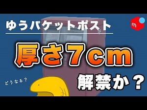 【公式回答】新型郵便ポストで、ゆうパケットポストは使えるのか？各社の反応を紹介します！【メルカリ・ラクマ】
