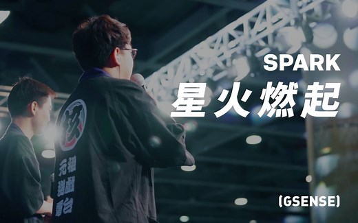 欢呼、欢笑与神仙打架级的比赛！Spark游戏锦标赛回顾丨机核