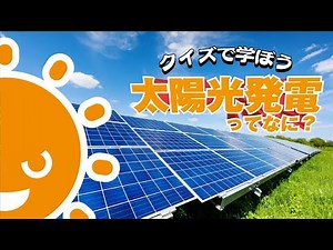 ②太陽光発電ってなに？