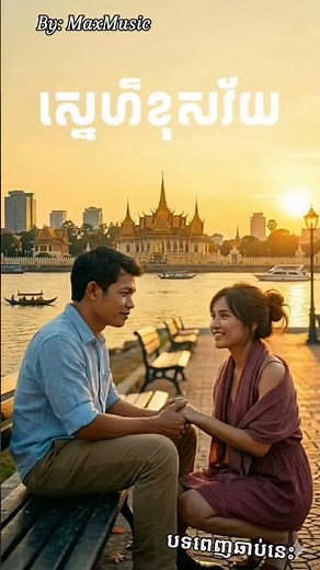 ស្នេហ៌ខុសវ័យ l Khmer Story song 2026 #khmermusic #music #sadsong #khmersong #song