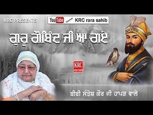Kavita- Guru Gobind Ji Aa Gaey - HInd De Wali - Bibi Santosh Kaur Ji Hapur Wale #hapur #krc