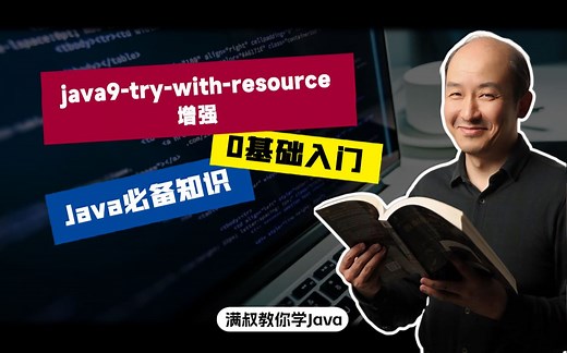 【Java必备知识】java9-try-with-resource 增强