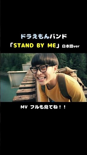 「Stand By Me」を日本語訳で歌ったら｜ドラえもんバンド
