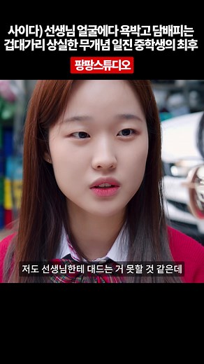 사이다) 선생님 얼굴에다 욕박고 담배피는 겁대가리 상실한 무개념 일진 중학생의 최후 #웹드라마 #팡팡스튜디오 #교권침해