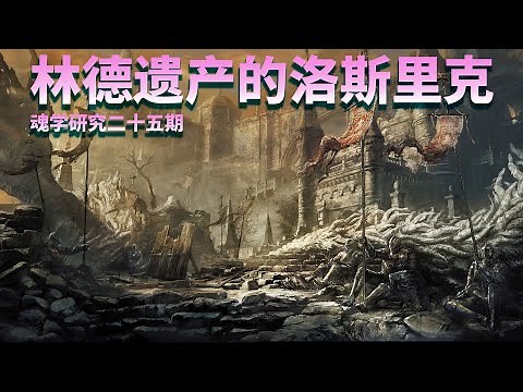 【魂学25】继承林德遗产的洛斯里克 黑暗之魂 Dark Souls 3