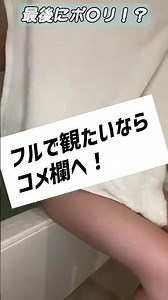 【ポロリ！？】女子大生さながお風呂で生着替えしちゃいますっ！ #女子大生 #生着替え #youtube ショート #short