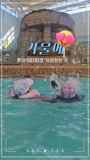 겨울에 워터파크가 좋은 이유? 김해롯데워터파크
