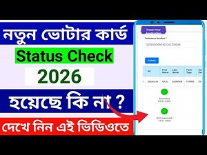 ভোটের কার্ড Application Status কিভাবে চেক করবেন | Voter card status check online | Voter card status