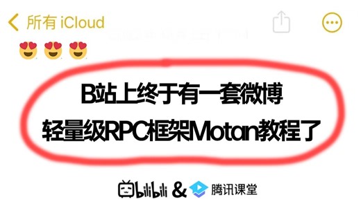 比自学强十倍！一站式学会微博轻量级RPC框架Motan系列教程，1小时刷完即学即会！！