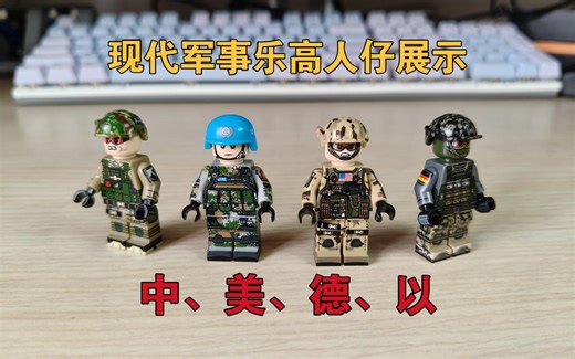 中美德以四国兵人齐聚——乐高军事现代战争国产第三方人仔展示评测