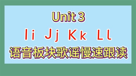 Unit 3 语音板块歌谣慢速跟读