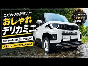 Have You Ever Seen a Delica Mini Like This? An In-Depth Look at a Superbly Customized Delica Mini...