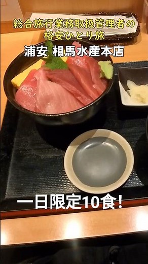【千葉 海鮮丼】まぐろ好き必見！浦安の人気店「まぐろや相馬水産」の限定メニューがコスパ最強だった！ #海鮮丼 #マグロ #千葉ランチ
