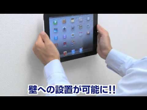 iPad壁掛けホルダー（スマートカバー対応）