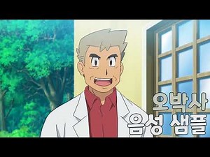 [성우 샘플] 포켓몬스터 '오박사' 음성 (CV. 신용우) | 관동지방 박사