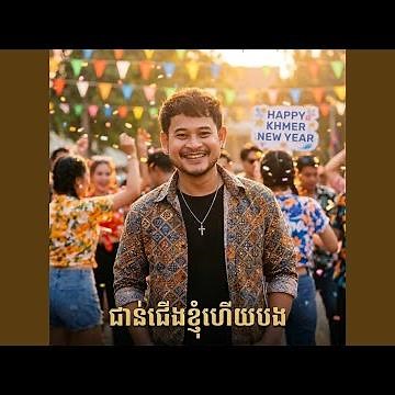 ជាន់ជើងខ្ញុំហើយបង (Remix)
