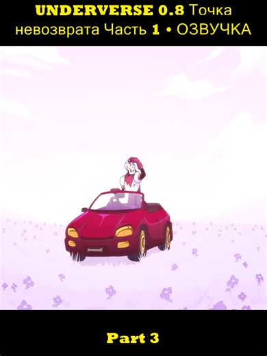 UNDERVERSE 0.8 Точка невозврата Часть 1 • ОЗВУЧКА (3)