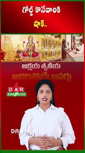 Gold Rates Up - Akshaya Tritiya Buying Rush Begins | Latest updates | DAR FOCUS