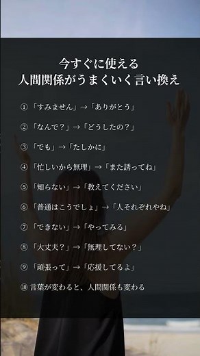 今すぐに使える人間関係がうまくいく言い換え#人生 #人間関係 #言葉 #考え方 #自己啓発 #心理学 #名言 #生き方 #雑学 #幸せ