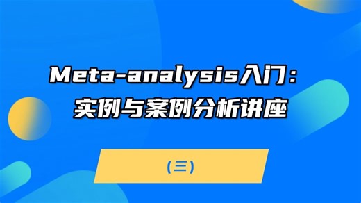 Meta-analysis入门：实例与案例分析讲座（三）