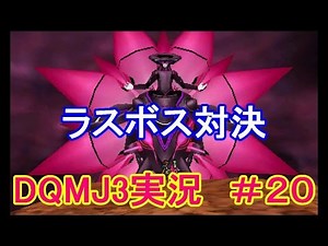 【DQMJ3】最終決戦・・・ラスボスとタイマン勝負でドラゴンクエストモンスターズジョーカー３ ＃２０