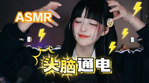 【KiKi】全程高能！头部按摩触发音｜头脑🧠通电⚡️
