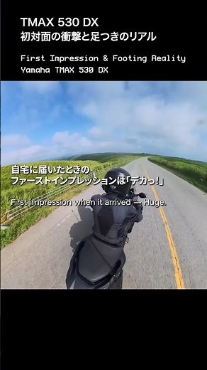 YAMAHA TMAX 530 DX｜初対面「デカっ！」足つきと安定感 – First Impression & Footing Test｜Silent Ride #shorts