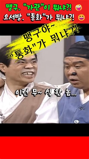 맹구. "가관"이 뭐냐?! 🤪 #맹구 #이창훈 #오재미 #임하룡 #오서방 #빵실이 #shorts