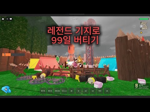 레전드 요새로 99일 버티기 ㅋㅋㅋㅋㅋ#로블록스 #99일