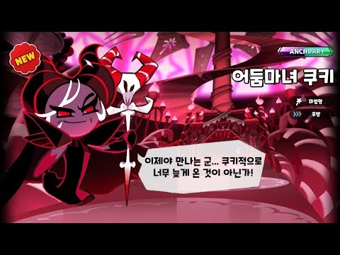 어둠마녀 쿠키 뽑기 / Dark Enchantress cookie gacha animation [ 쿠키런 킹덤 ]
